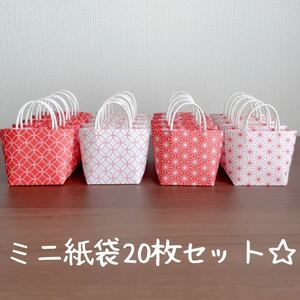 ハンドメイド☆ミニ紙袋20枚セット☆