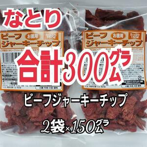 なとり　ビーフジャーキーチップ×2袋　合計300グラム　おつまみ、おやつ、お茶うけに　2c-10