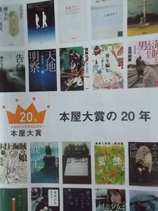 小冊子[本屋大賞の20年]2004年～2023年.作者メッセージ/小川洋子.恩田陸.リリーフランキー.佐藤多佳子.伊坂幸太郎.湊かなえ.冲方丁.他/紙物