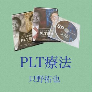 只野拓也のPLT療法　新品未開封