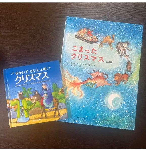 《クリスマス絵本2冊セット》「こまったクリスマス」「せかいでさいしょのクリスマス」