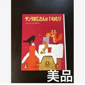 《美品》サンタおじさんのいねむり