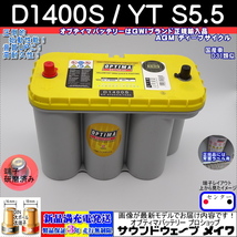 オプティマバッテリー D1400S YTS-5.5