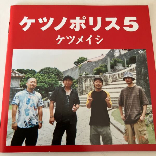 ケツノポリス5 ケツメイシ