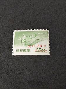 琉球切手 沖縄切手 「天女航空加刷」 19c／35BY