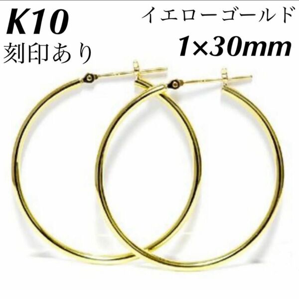 新品 K10 イエローゴールド 1×30mm フープ 10金ピアス 刻印あり 上質 日本製 ペア