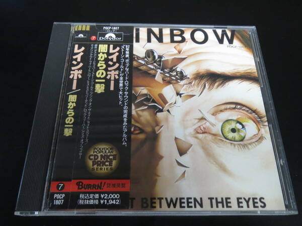 帯付き！レインボー/闇からの一撃 Rainbow - Straight Between the Eyes 国内盤CD（POCP-1807, 1990）