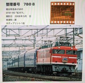 鉄道写真（ネガ＋プリント）「寝台特急あけぼの×虹ガマ」EF81-95（7808）