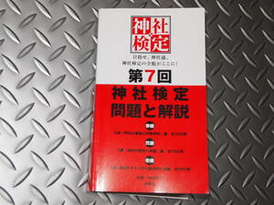 第7回　神社検定　問題と解説　裁断済み