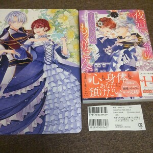 ■■12月発行■椎名明「夜這いを決意した令嬢ですが間違えてライバル侯爵弟のベッドにもぐりこんでしまいました(3)」■アニメイト特典付