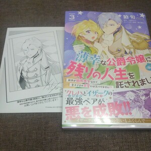 ■■12月発行■狛句「薄幸な公爵令嬢に、残りの人生を託されまして(3)」■特典カード付■B's-LOG