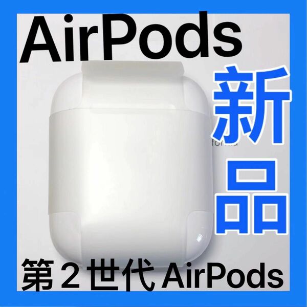 AirPods 第2世代　エアーポッズ　第二世代　充電ケース　充電器　新品　