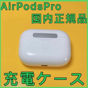 AirPods Pro 第1世代　充電ケース　充電器　エアーポッズプロ　Apple正規品