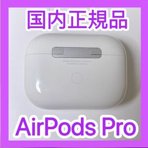 AirPods Pro 第1世代　充電ケース　エアーポッズプロ　充電器　Apple正規品