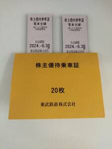 【E/G742155】未使用 東武鉄道 株主優待乗車証 電車全線 20枚 2024年6月30日まで