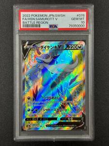 PSA 10　ヒスイダイゲンキV　SR　ポケモンカード　（1128D-019）