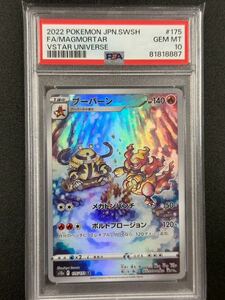 PSA 10　ブーバーン　AR　ポケモンカード　（1207B-046）