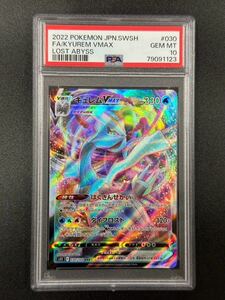 PSA 10　キュレムVMAX　RRR　ポケモンカード　（1211A-038)