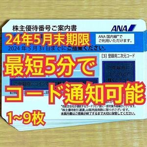 【10分以内にコード連絡可】ANA 全日空 株主優待券（2024年5月31日までのご搭乗）1枚/2枚/3枚/4枚/5枚/6枚/7枚/8枚/9枚　