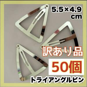 トライアングルピン ピン パッチンピン ハンドメイド 50個セット 匿名配送　訳アリ　安売り　プチプラ　可愛い　まとめ買い　まとめ売り