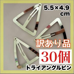 トライアングルピン ピン パッチンピン ハンドメイド 30個セット 匿名配送　訳アリ　まとめ買い　まとめ売り　安い　最安値　プチプラ