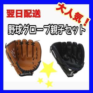 親子用 野球 グローブ ブラック ブラウン 12.5 11.5インチ　 キャッチボール　公園　友達　お揃い　お値段以上　黒　茶　セット売り