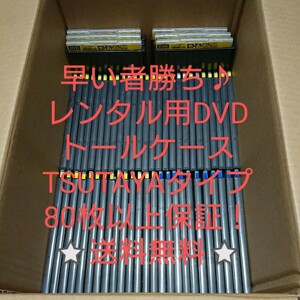 レンタル用DVDケース（空トールケース）スリムタイプが多い（TSUTAYAタイプ） 80枚以上保証★送料無料★ DVD・ブルーレイ収納/コレクション