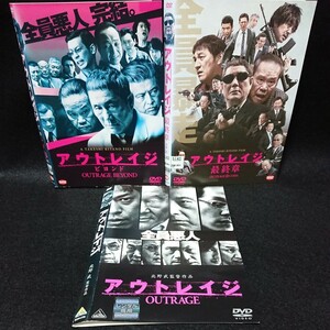 アウトレイジ・アウトレイジ ビヨンド・アウトレイジ 最終章 三部作DVDセット 北野武 三浦友和 西田敏行 松重豊 全員悪人！巨大抗争勃発!!