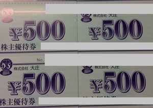 最新 大庄 株主優待券 12000円分 (500円券24枚) 庄や 日本海庄や