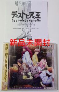 【新品未開封、Amazon特典ペーパー付】ディストピアの王　オリジナルサウンドトラックCD　サントラ　BLゲーム