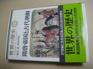 世界の歴史６　隋唐帝国と古代朝鮮　良い