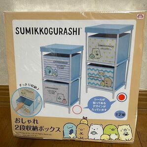 新品未使用　すみっコぐらし　おしゃれ　2段収納ボックス　レア　お片付け　すっきり収納　希少