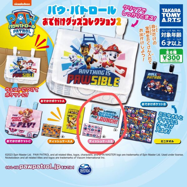 パウ・パトロール おでかけグッズコレクション2