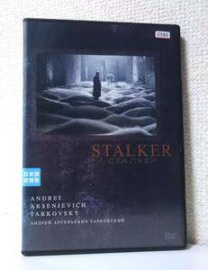 ストーカー / STALKER　国内版DVD レンタル使用品　1979年 アンドレイ・タルコフスキー　ストルガツキー兄弟　70年代 SF映画