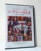 ジプシーのとき　国内版DVD レンタル使用品　1989年 エミール・クストリッツァ 監督作品　カンヌ国際映画祭 監督賞受賞作_画像1