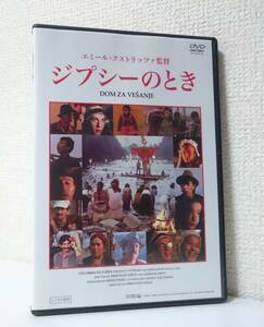 ジプシーのとき　国内版DVD レンタル使用品　1989年 エミール・クストリッツァ 監督作品　カンヌ国際映画祭 監督賞受賞作