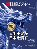 日経ビジネス　12月18日号　徹底予測2024　人手不足が日本を潰す