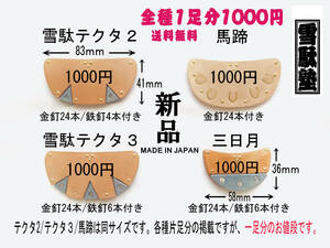 ◇雪駄かかと◇新品 雪駄塾 日本製 送料込み! 全種１０００円! かかとの革 補修部品 修理 金具 ベタガネ 三日月 テクタ 馬蹄 尻金 草履1