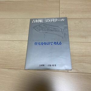 吉村順三　住宅を矩計で考える