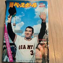 週刊ベースボール1974年（昭和49年）11月4号　表紙：長嶋（巨人）_画像1