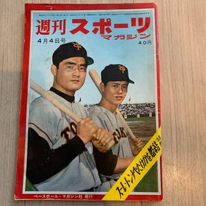 週刊スポーツマガジン1959年（昭和34年）4月4号　表紙：長嶋・王（巨人）