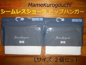 【送料無料】新品未開封●Lサイズ.2コset★シームレスショーツ マメクロゴウチ×ユニクロ★オフホワイト●ヒップハンガー リブ編みショーツ