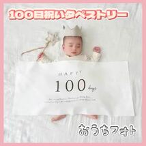 100日記念タペストリー 誕生日 月齢フォト おしゃれ お祝い インスタ撮影 SNS映え_画像2