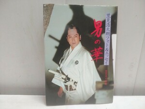 希少!!　レターパックR／里見浩太朗 フォト＆エッセイ【 男の華 19×26.5cm 】中古品 1982年8月1日初版 ペップ出版