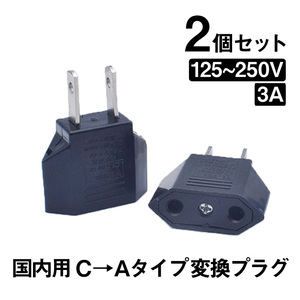 日本国内用 Cタイプ→Aタイプ 変換プラグ 2個セット 125-250V 3A 鉄 電源 変換アダプター コンセント 海外 旅行 家電 電化製品 軽量 便利グ