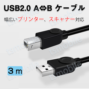 プリンター用USB-AtoBケーブル 3m USB2.0 USBAオスtoメUSBBオス