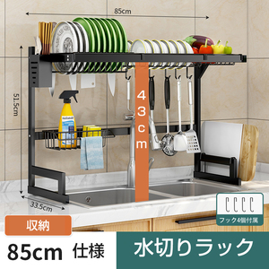 キッチンラック 幅85cm 水切りラック シンク 省スペース 大容量 スポンジ お箸 洗剤 お皿 お椀 収納 コンパクト 水槽 台所 収納棚 まな板