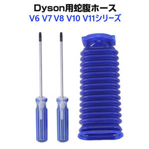 ダイソン掃除機用 蛇腹 ホース 互換 Dyson V6 V7 V8 V10 V11 DC74 対応 ソフトローラーヘッド用 専用ドライバー2本付き 修理 交換用 掃除機