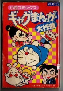 【n0】bc/「小四コミックス　ギャグまんが大行進　「小学四年生」昭和56年6月号付録」　小学館　たちいりハルコ　斉藤栄一　服部一男