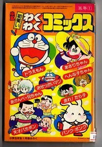 「小五 初笑いわくわくコミックス　ドラえもん/走れ！たら子/パンク・ポンク ほか 」　「小学五年生」昭和58年1月号付録